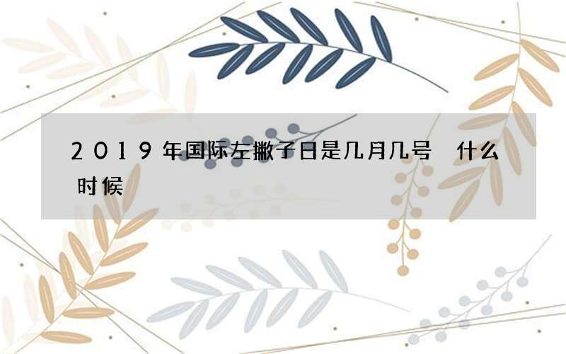 2019年国际左撇子日是几月几号 什么时候